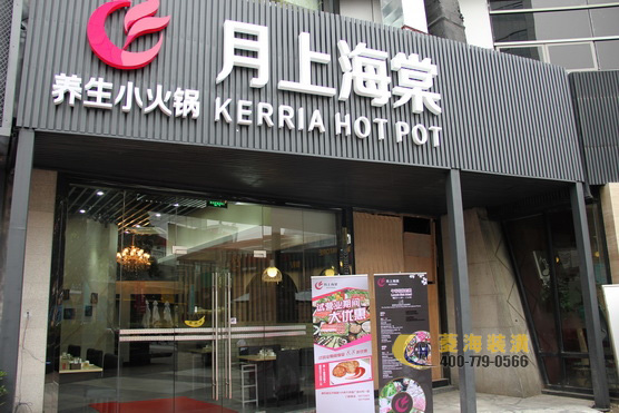 月上海棠火鍋店門頭設計