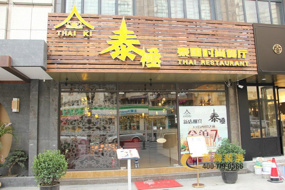 泰極泰國菜餐廳
