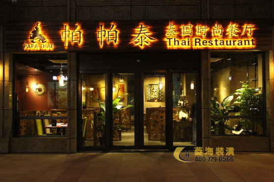 泰國時尚餐廳：帕帕泰