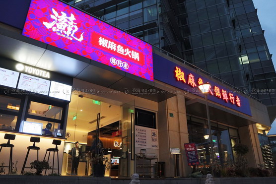 游漁記.椒麻魚火鍋(大學路店)