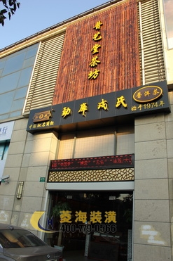 茶樓門頭設計