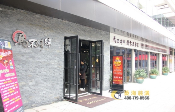 馬不停蹄創意菜餐廳